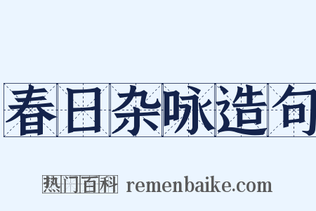 春日杂咏造句是什么意思的图片